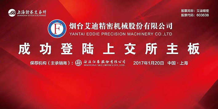 热烈：匮烫╝g旗舰厅精密机械股份有限公司A股成功上市
