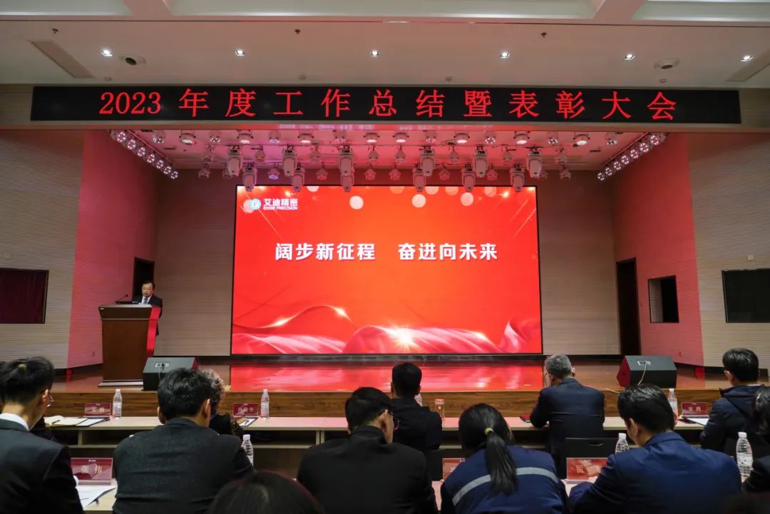 ag旗舰厅精密隆重召开2023年度工作总结暨表彰大会