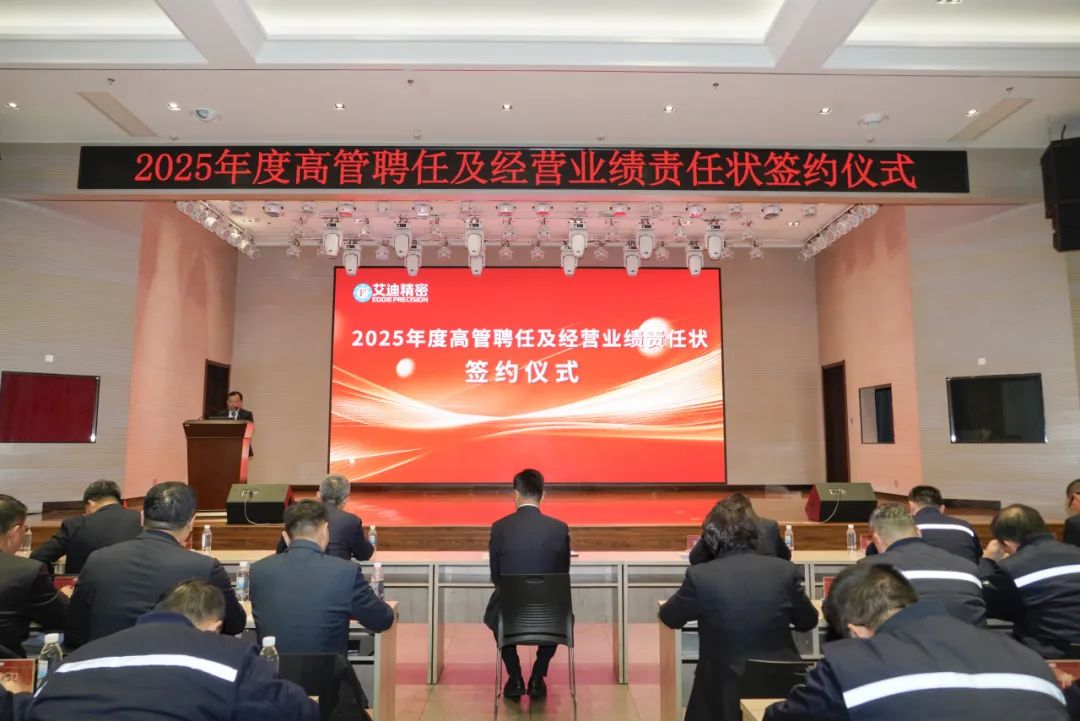 ag旗舰厅精密2025年度高管聘任及经营业绩责任状签约仪式圆满举行
