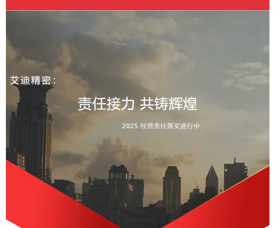 责任接力，共铸辉煌 | ag旗舰厅精密2025年度各子公司及事业部经营责任落实进行中