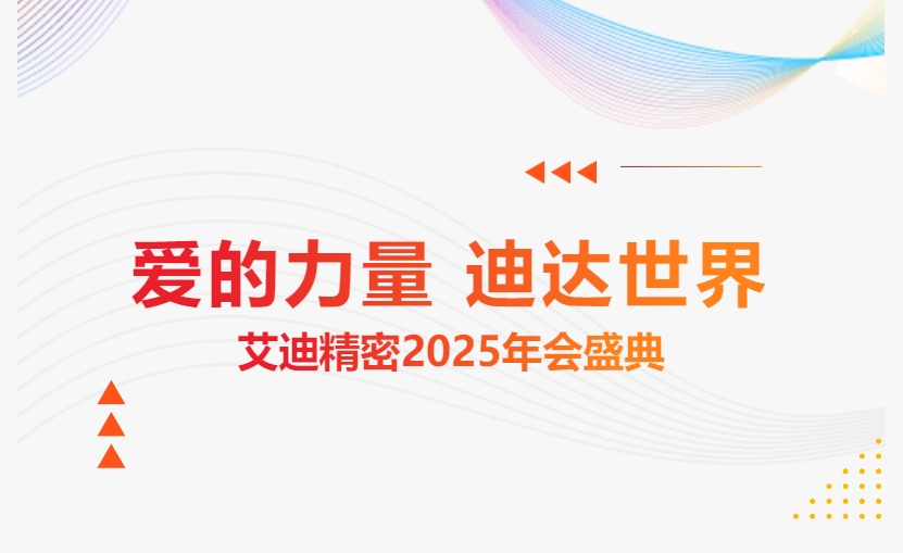 爱的力量 迪达世界 | ag旗舰厅精密2025年会盛典隆重举办