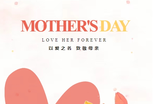致敬母亲 因爱不凡 | ag旗舰厅精密祝全体母亲节日快乐