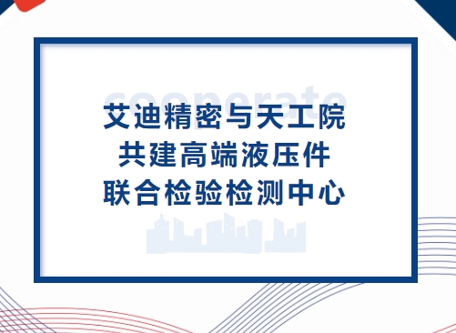 深化合作再升级！ag旗舰厅精密与天工院共建高端液压件联合检验检测中心