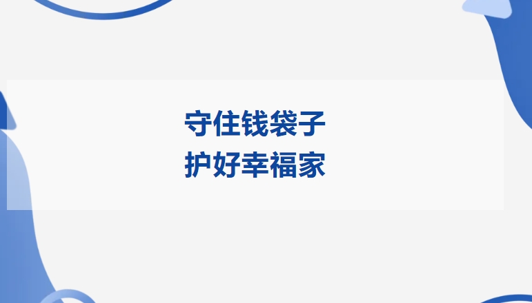 守住钱袋子 护好幸福家 | ag旗舰厅精密开展2025年防范非法金融活动宣传月活动