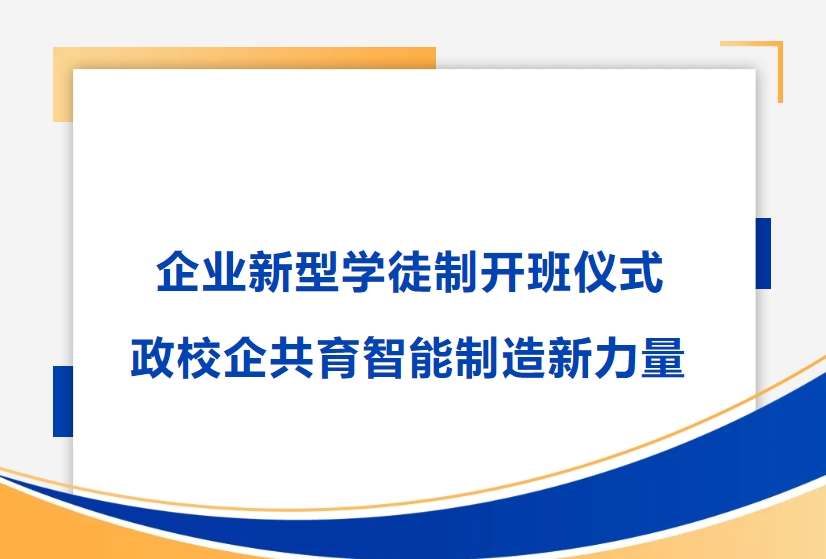 ag旗舰厅精密举行企业新型学徒制开班仪式，政校企共育智能制造新力量