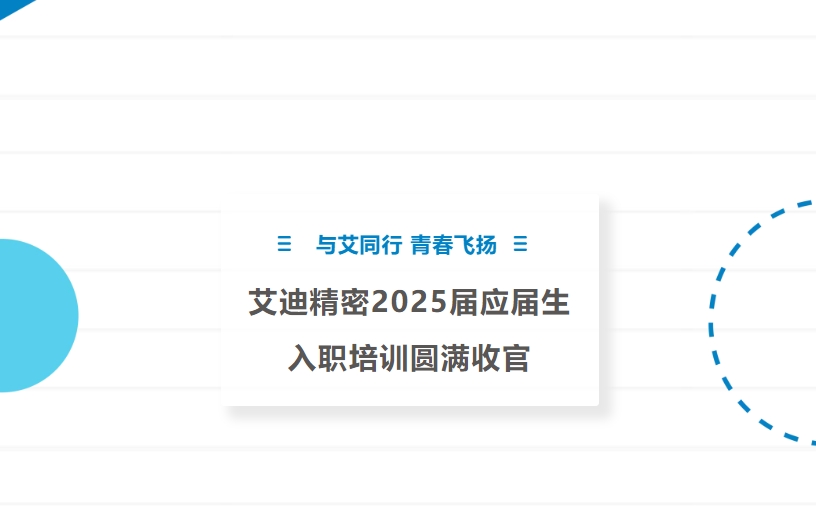 与艾同行 青春飞扬 | ag旗舰厅精密2025届应届生入职培训圆满收官